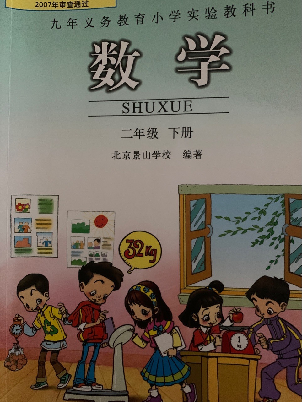 數(shù)學(xué)(二年級(jí)下冊(cè))