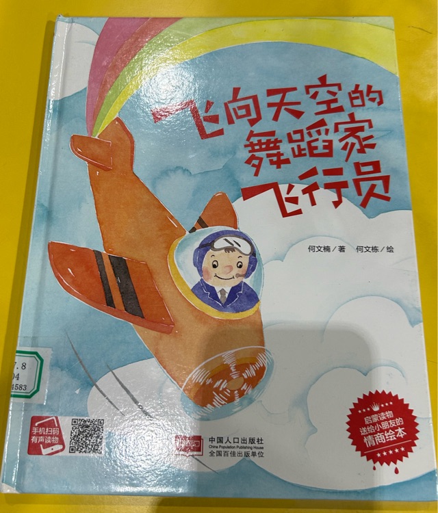 飛向天空的舞蹈家飛行員