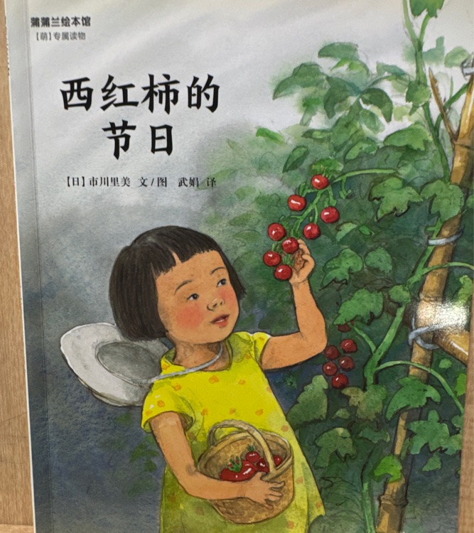 西紅柿的節(jié)日