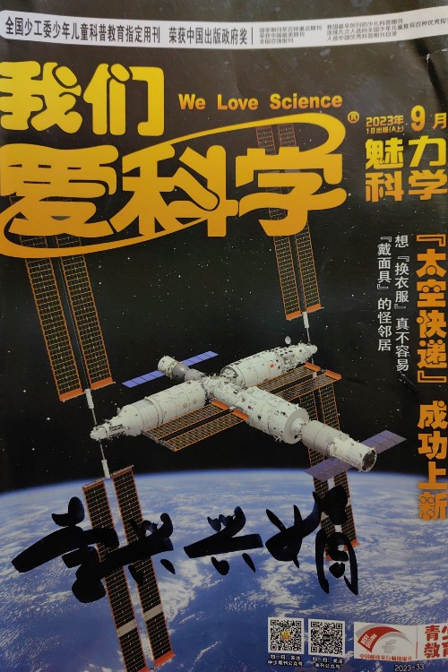 我們愛科學2023年9月