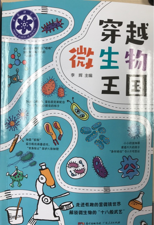 穿越微生物王國(guó)