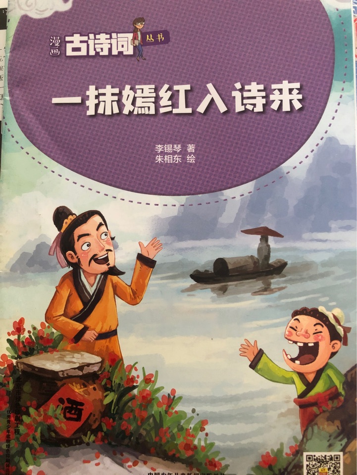 漫畫古詩詞: 一抹嫣紅入詩來