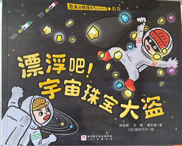 漂浮吧! 宇宙珠寶大盜