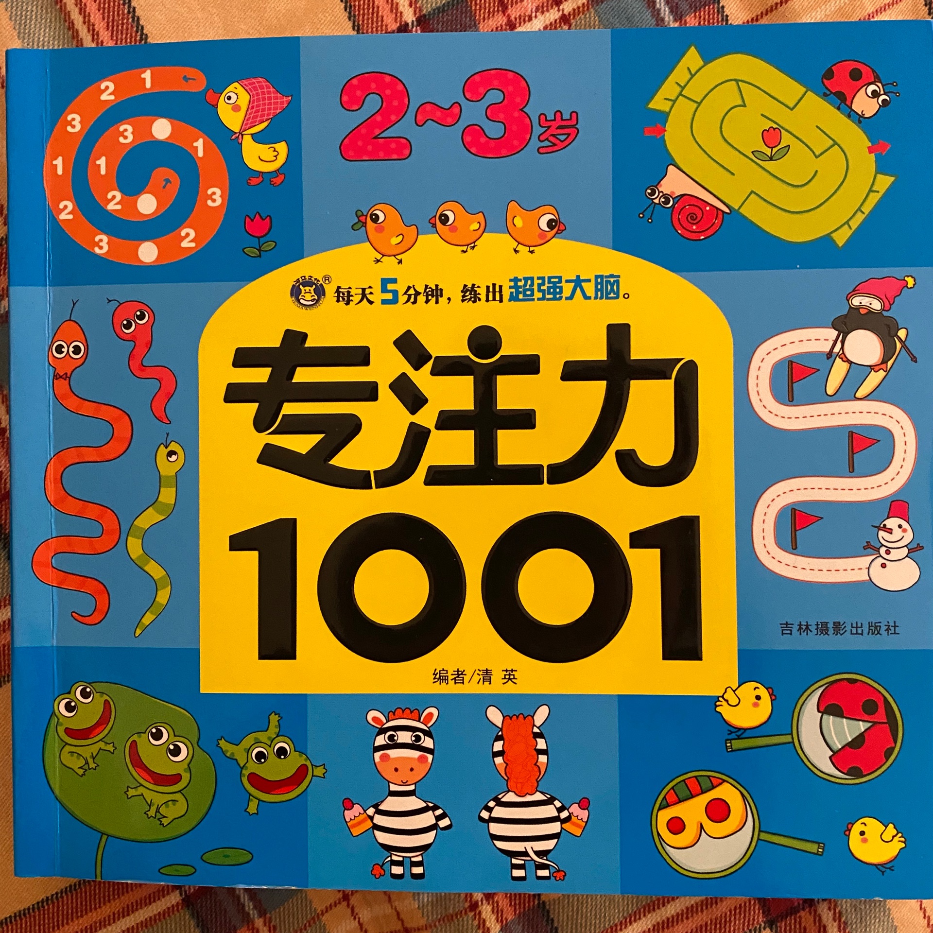 2-3歲專注力1001