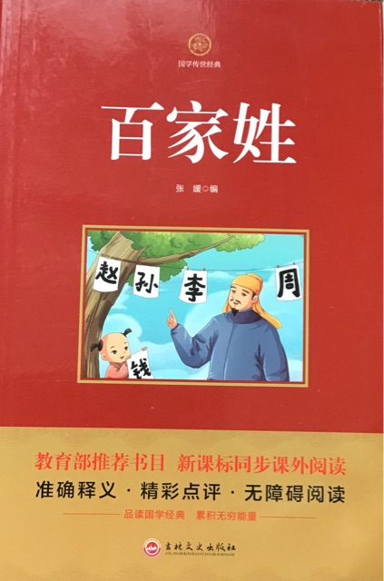 百家姓 新課標必讀 國學經(jīng)典系列 注釋譯文無障礙閱讀