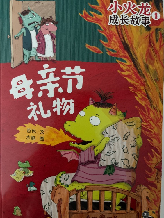 小火龍成長故事母親節(jié)禮物