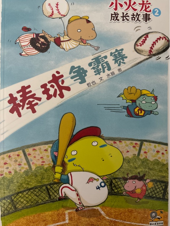 小火龍成長故事棒球爭霸賽