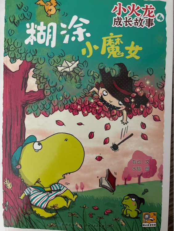 小火龍成長故事糊涂小魔女