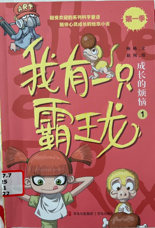 我有一只霸王龍, 成長的煩惱1