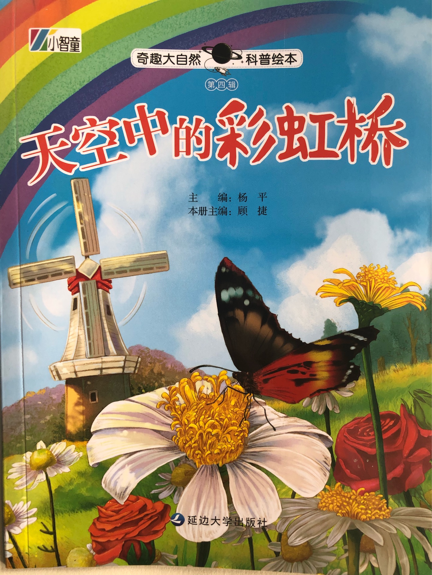 奇趣大自然科普繪本-天空中的彩虹橋