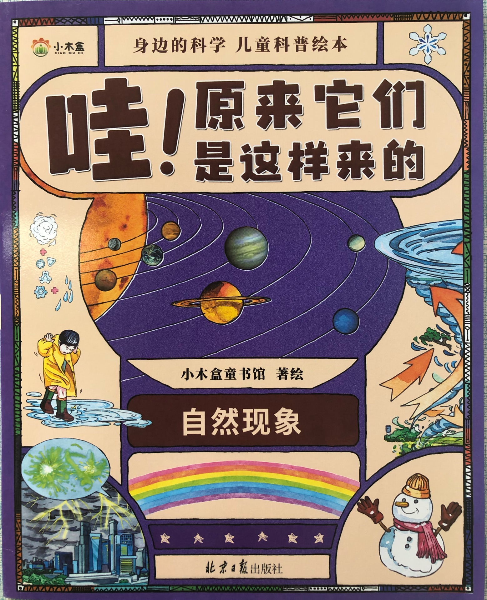 身邊的科學(xué)兒童科普繪本-哇! 原來(lái)它們是這樣來(lái)的-自然現(xiàn)象