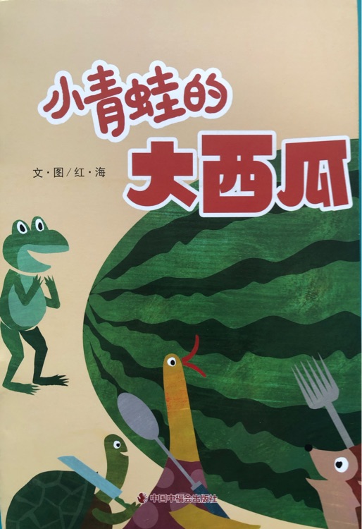 兒童時(shí)代2023年贈(zèng)-小青蛙的大西瓜