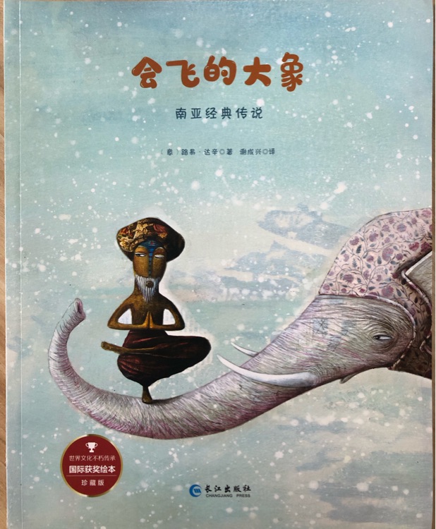 給孩子的世界經(jīng)典傳說-會(huì)飛的大象