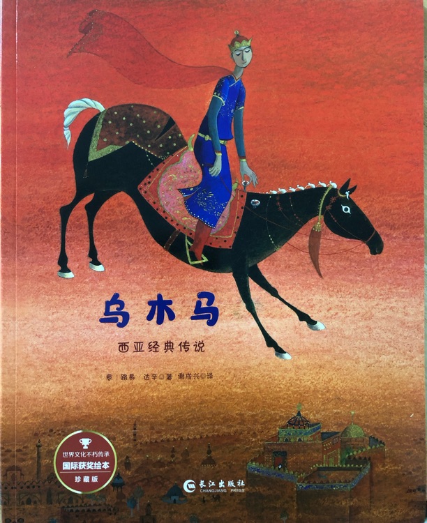 給孩子的世界經(jīng)典傳說-烏木馬