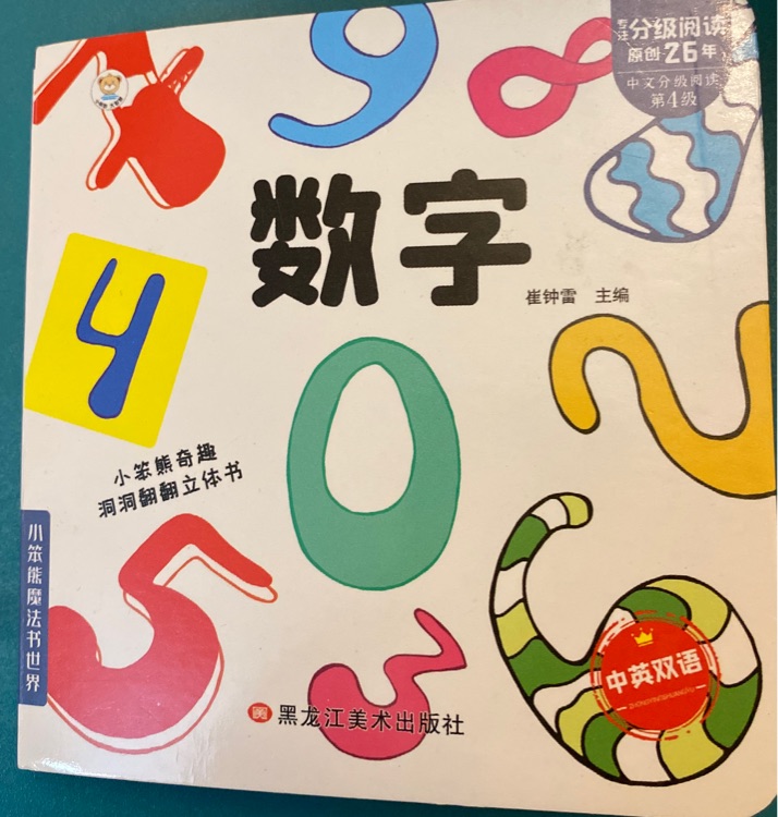 小笨熊奇趣洞洞翻翻立體書系列