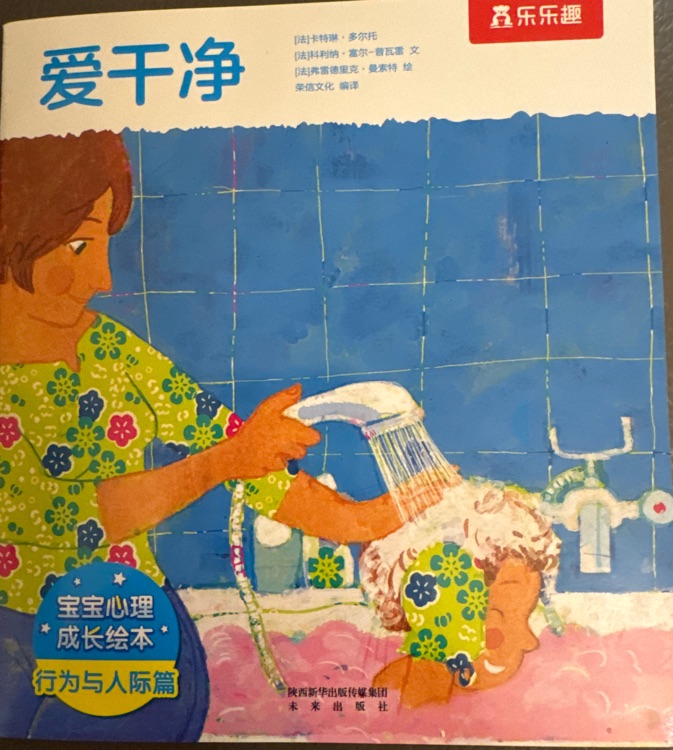 寶寶心理成長繪本 第2輯