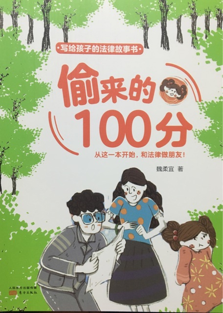 偷來的100分