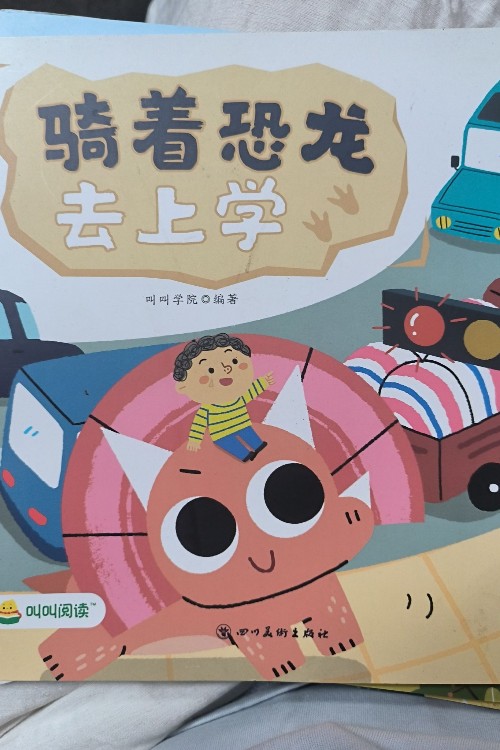 騎著恐龍去上學(xué)