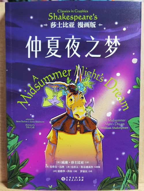 莎士比亞漫畫版?仲夏夜之夢