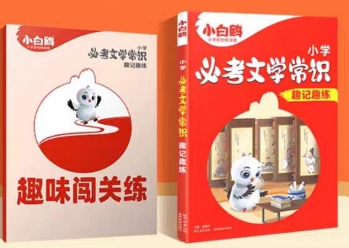 小白鷗·小學(xué)必考文學(xué)常識(shí)趣記趣練