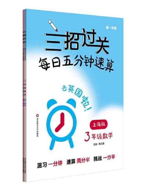 三招過關(guān)(上海版): 每日五分鐘速算·三年級數(shù)學(xué)上冊(第一學(xué)期)