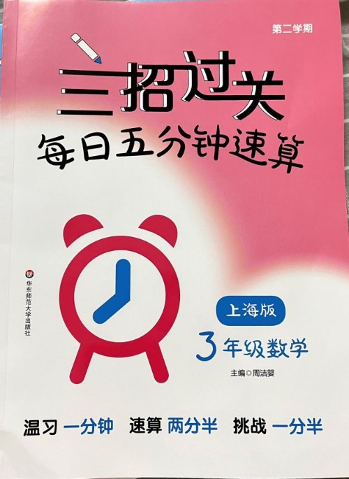 三招過關(guān)(上海版): 每日五分鐘速算·三年級(jí)數(shù)學(xué)下冊(cè)(第二學(xué)期)