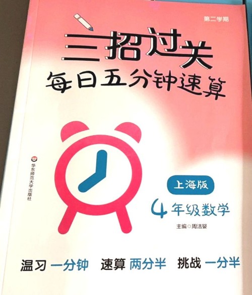 三招過關(guān)(上海版): 每日五分鐘速算·四年級(jí)數(shù)學(xué)下冊(cè)(第二學(xué)期)