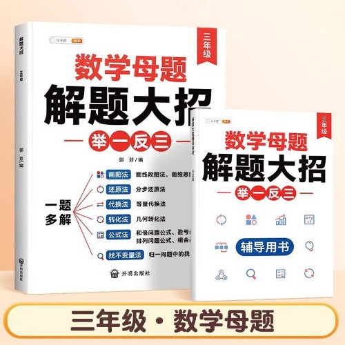 豆半匠-數(shù)學母題解題大招舉一反三(三年級)