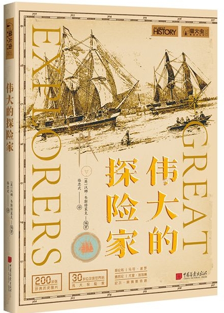 螢火蟲全球史55: 偉大的探險家