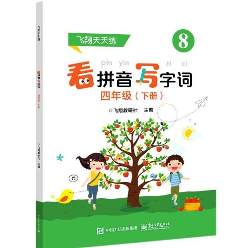 飛翔看拼音寫(xiě)字詞(四年級(jí)下冊(cè))