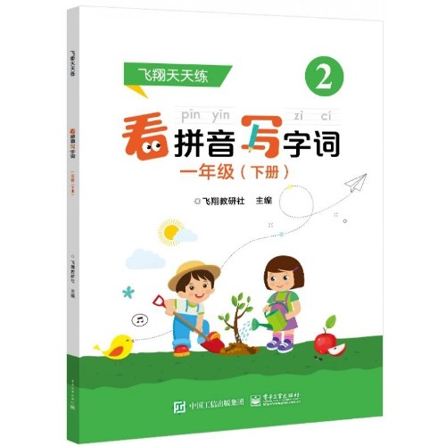 飛翔看拼音寫字詞(一年級下冊)