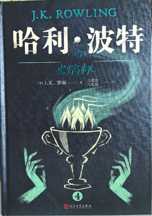 哈利波特與火焰杯(哈4)