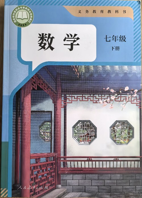 初中数学课本-七年级下册