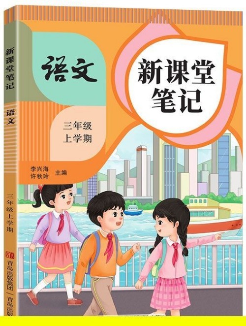 語文 新課堂筆記(三年級(jí)上冊(cè))