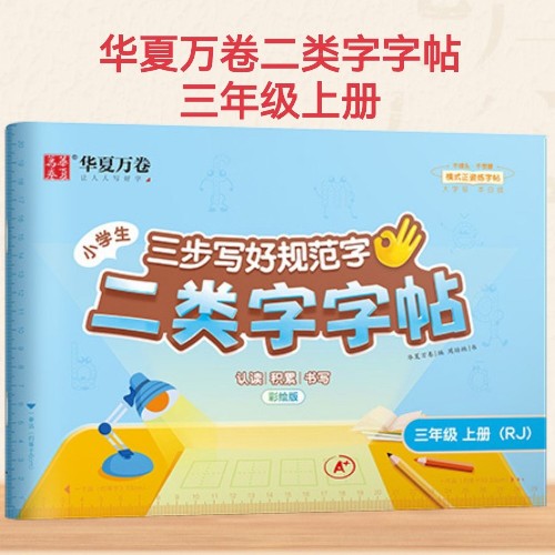 華夏萬卷三步寫好規(guī)范字二類字字帖(三年級(jí)上冊(cè))