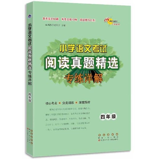 小学语文考试阅读真题精选专练详解 四年级