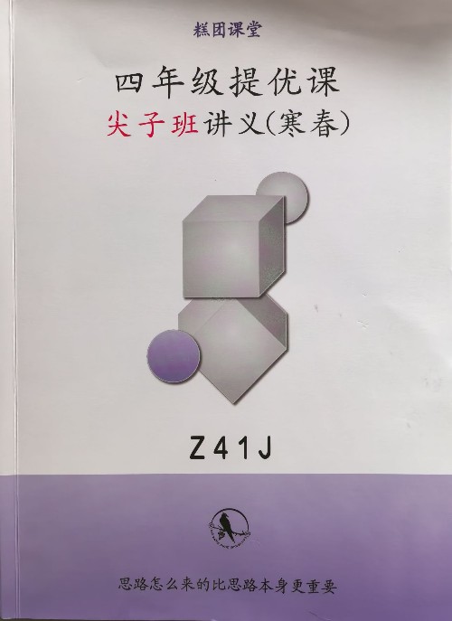 糕团数学四年级尖子班
