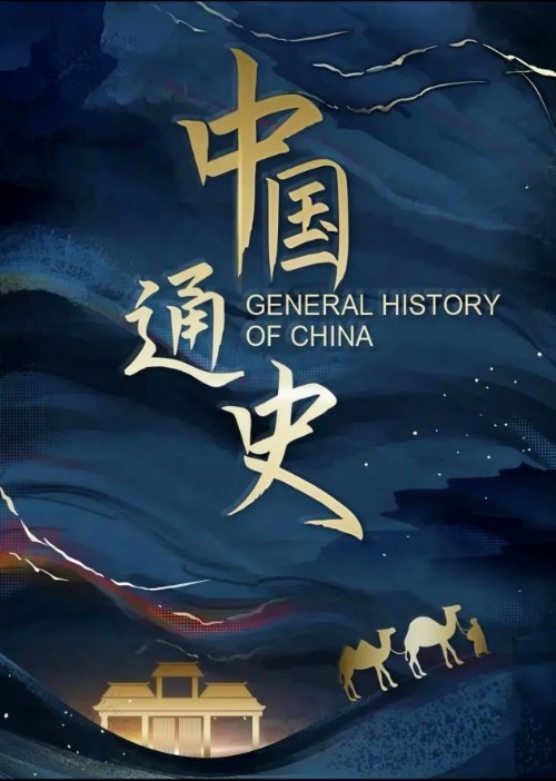 纪录片-中国通史100集