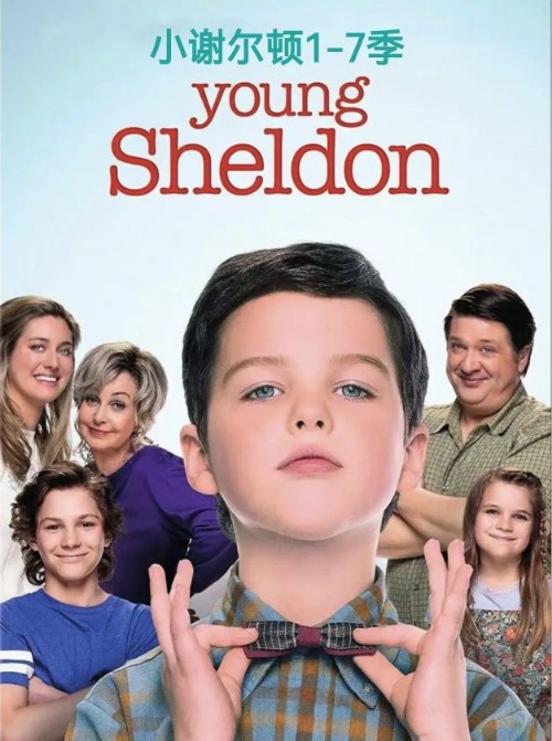剧-小谢尔顿Young Sheldon 1-7季