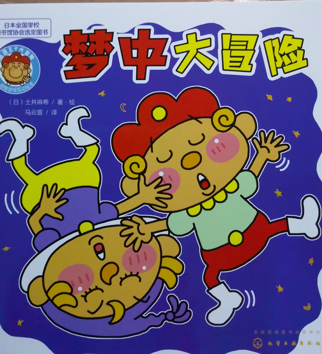 邋遢王子大冒險-夢中大冒險