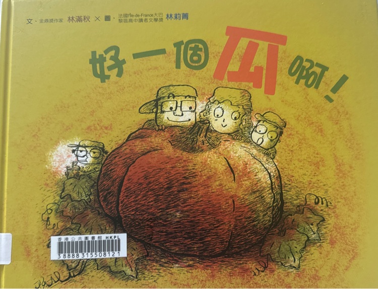 好一個瓜啊