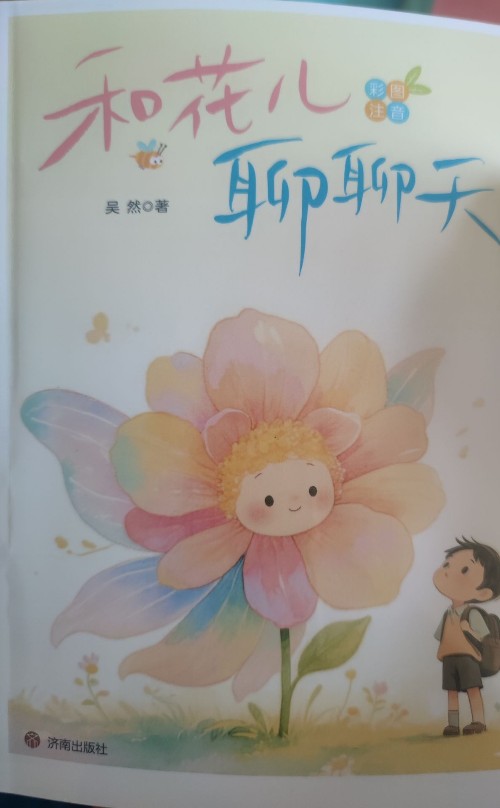 和花兒聊聊天