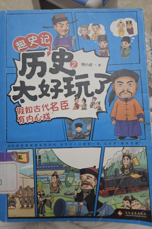 歷史太好玩了! 假如古代名臣有內(nèi)心戲