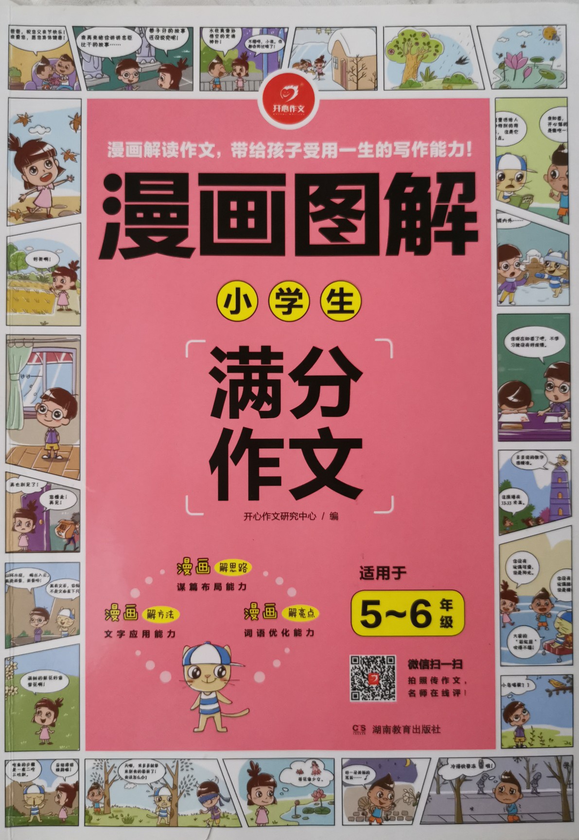 漫畫圖解 小學生滿分作文