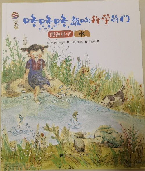 咚咚咚, 敲響科學的門 能源科學-水