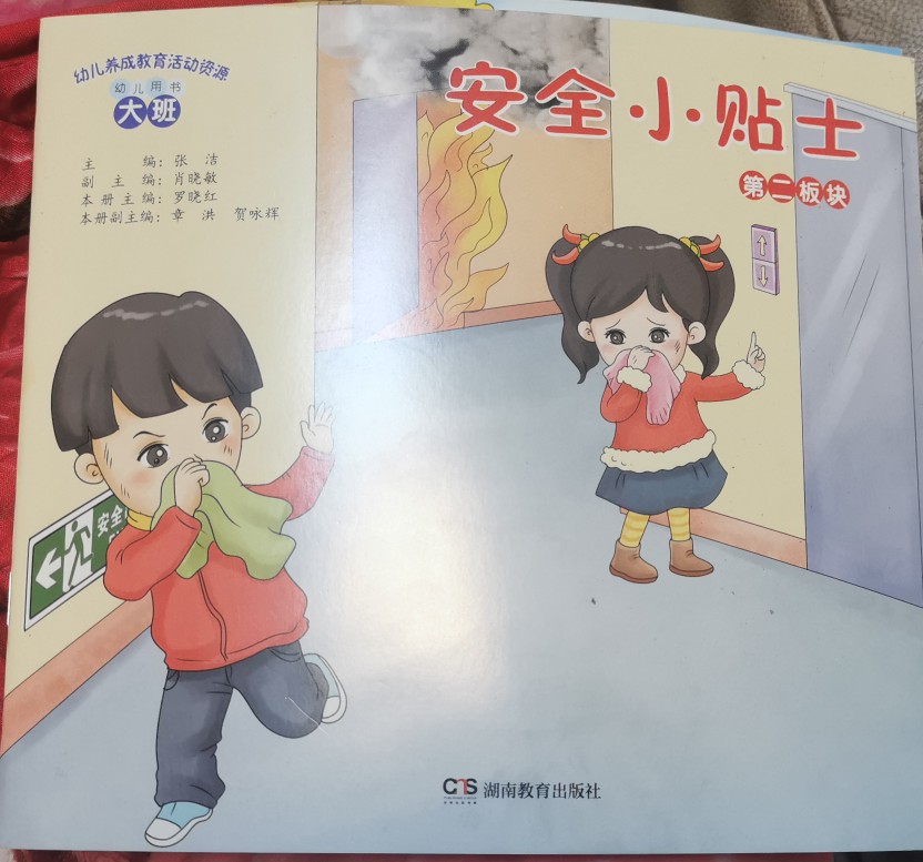 幼兒養(yǎng)成教育活動資源 幼兒園大班 安全小貼士第二板塊