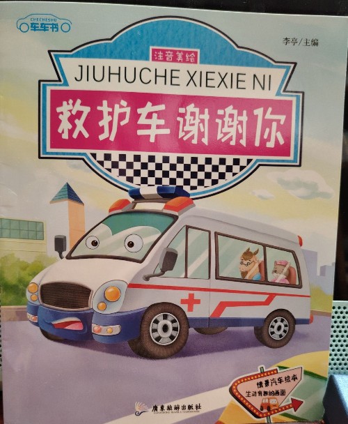 救護(hù)車(chē)謝謝你