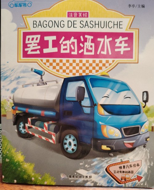 罷工的灑水車(chē)