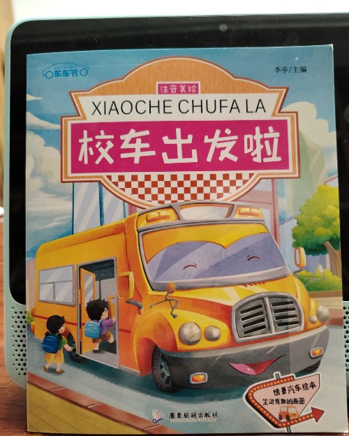 校車(chē)出發(fā)啦