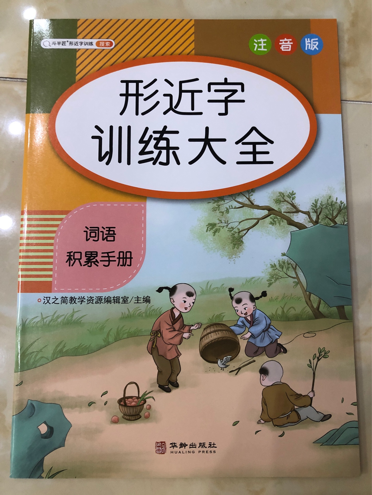 形近字訓練大全